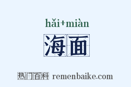 海面是什么意思的图片